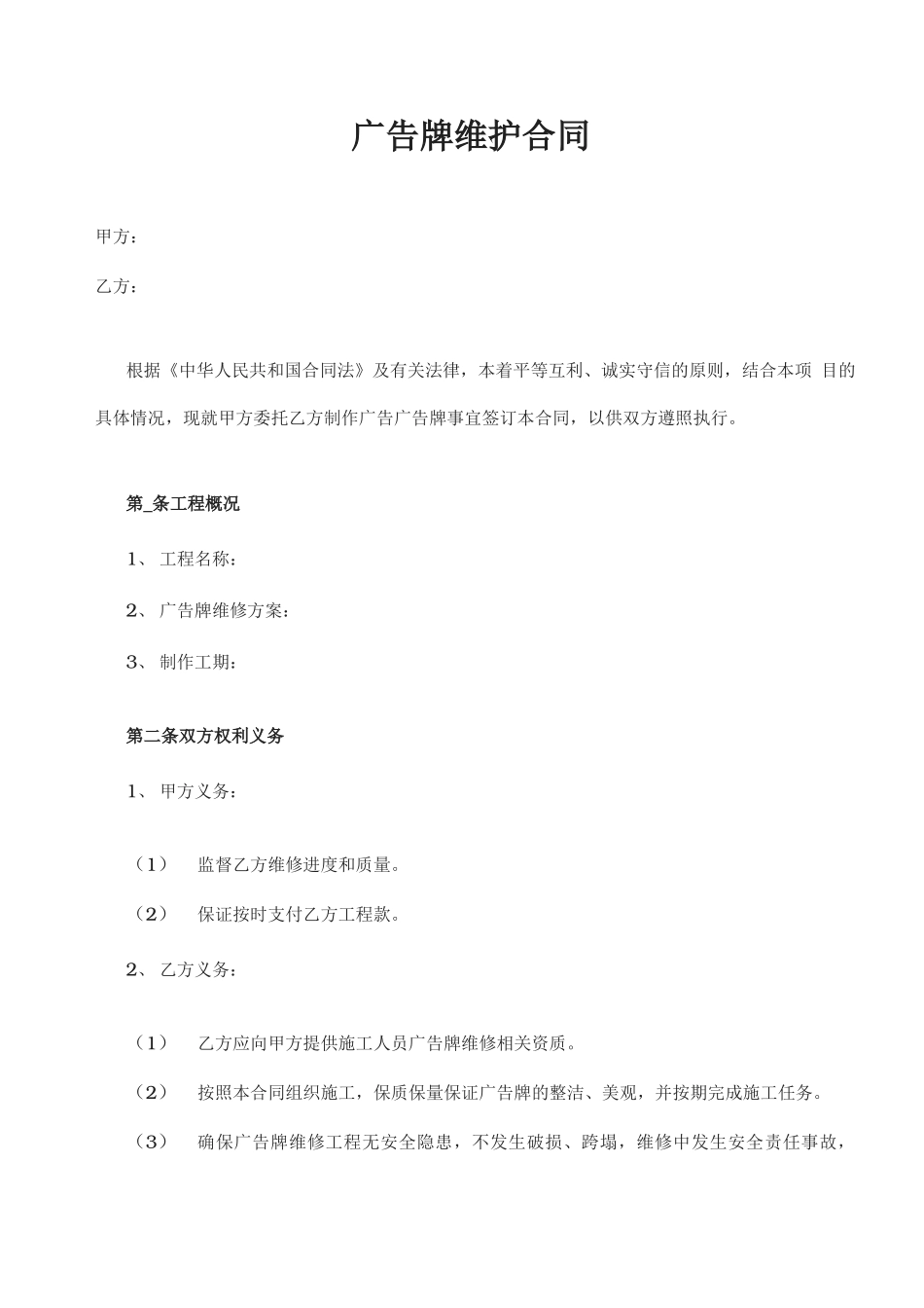 广告牌维护合同_第1页