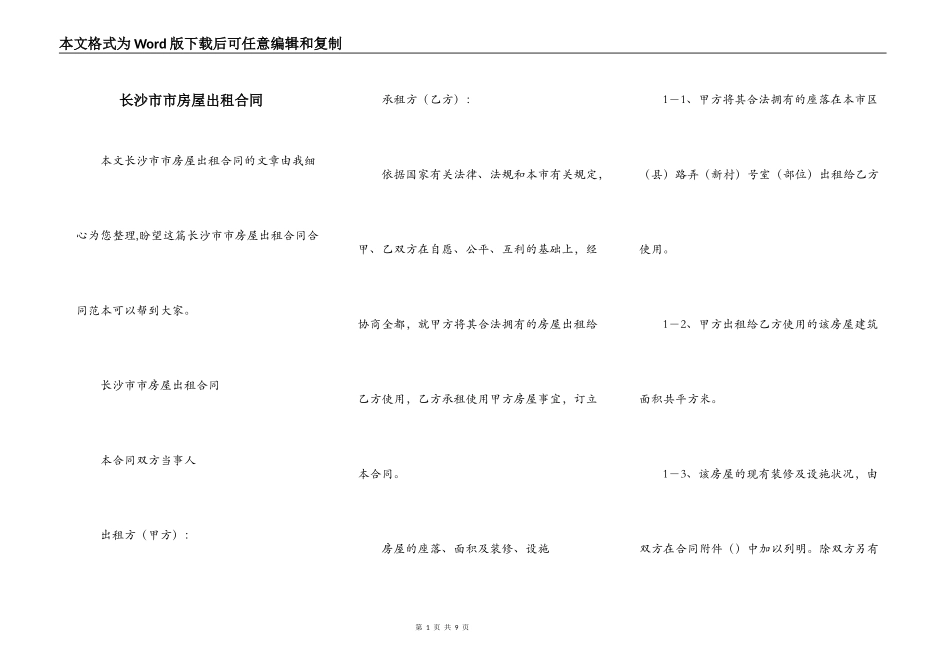 长沙市市房屋出租合同_第1页