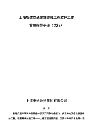 上海轨道交通装饰装修工程监理工作管理指导手册(建科修