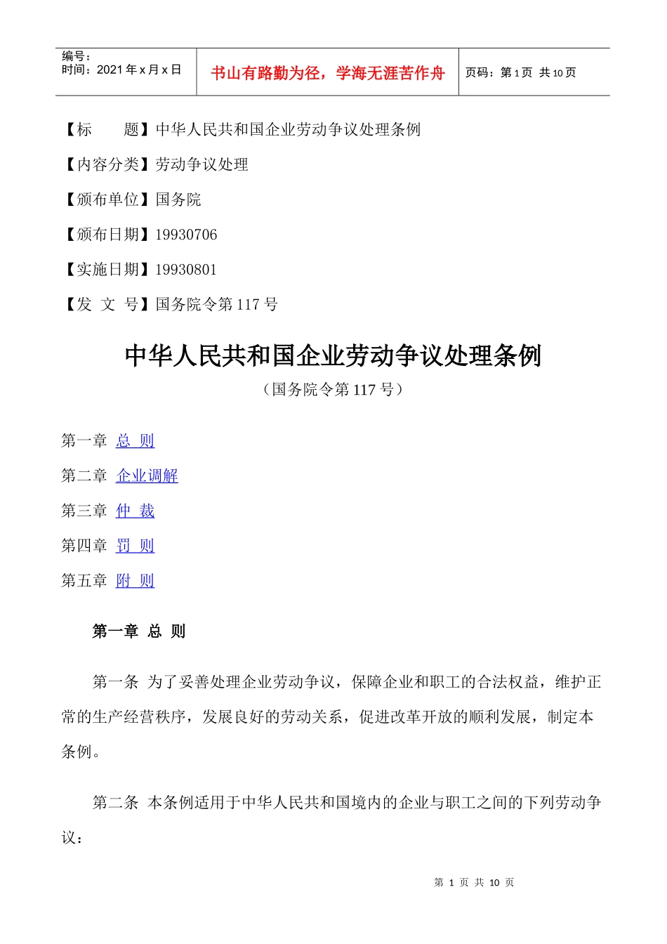 中华人民共和国企业劳动争议处理规定_第1页