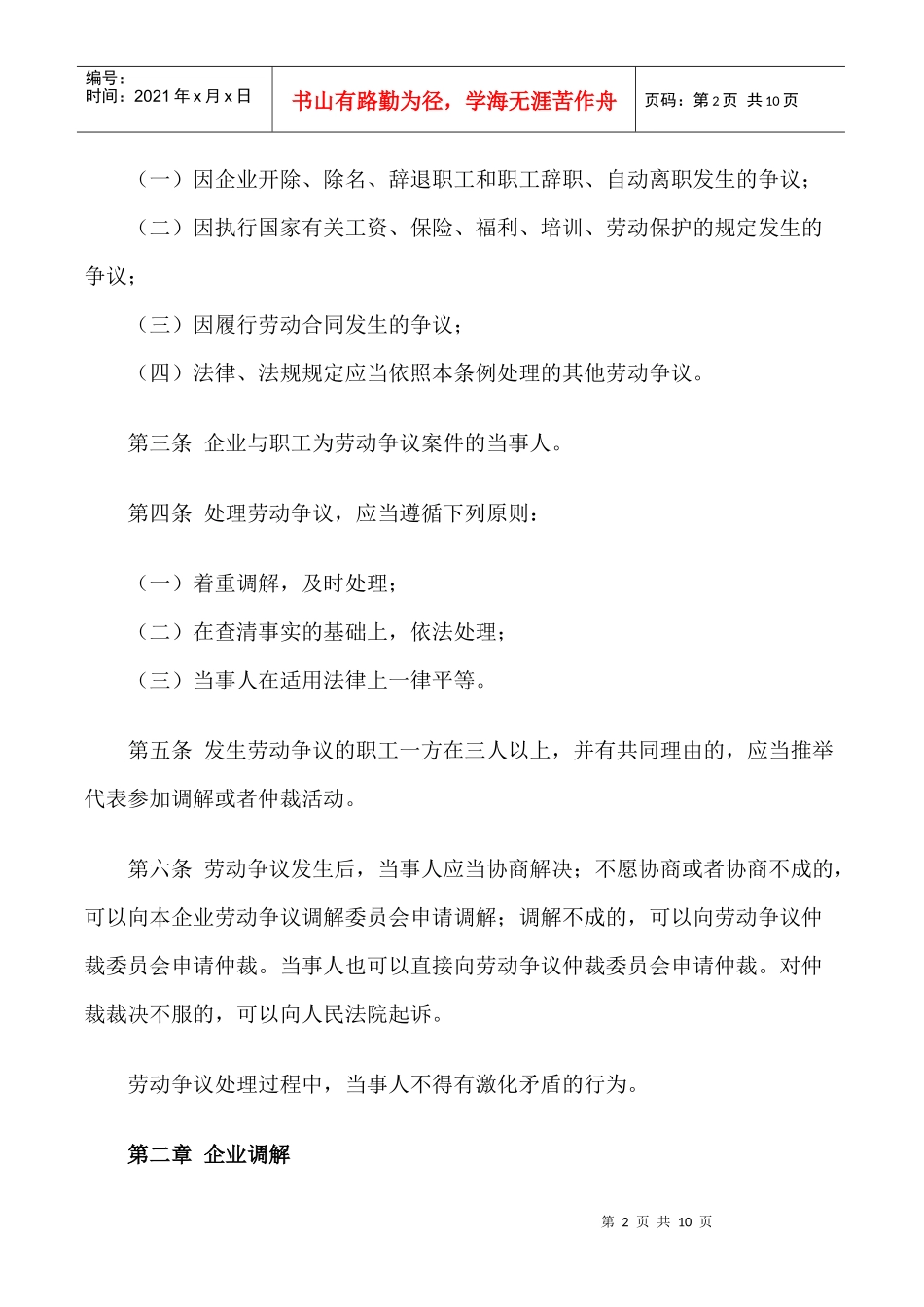 中华人民共和国企业劳动争议处理规定_第2页
