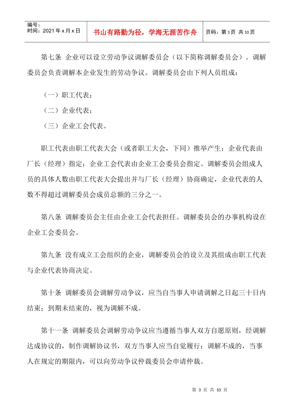 中华人民共和国企业劳动争议处理规定_第3页