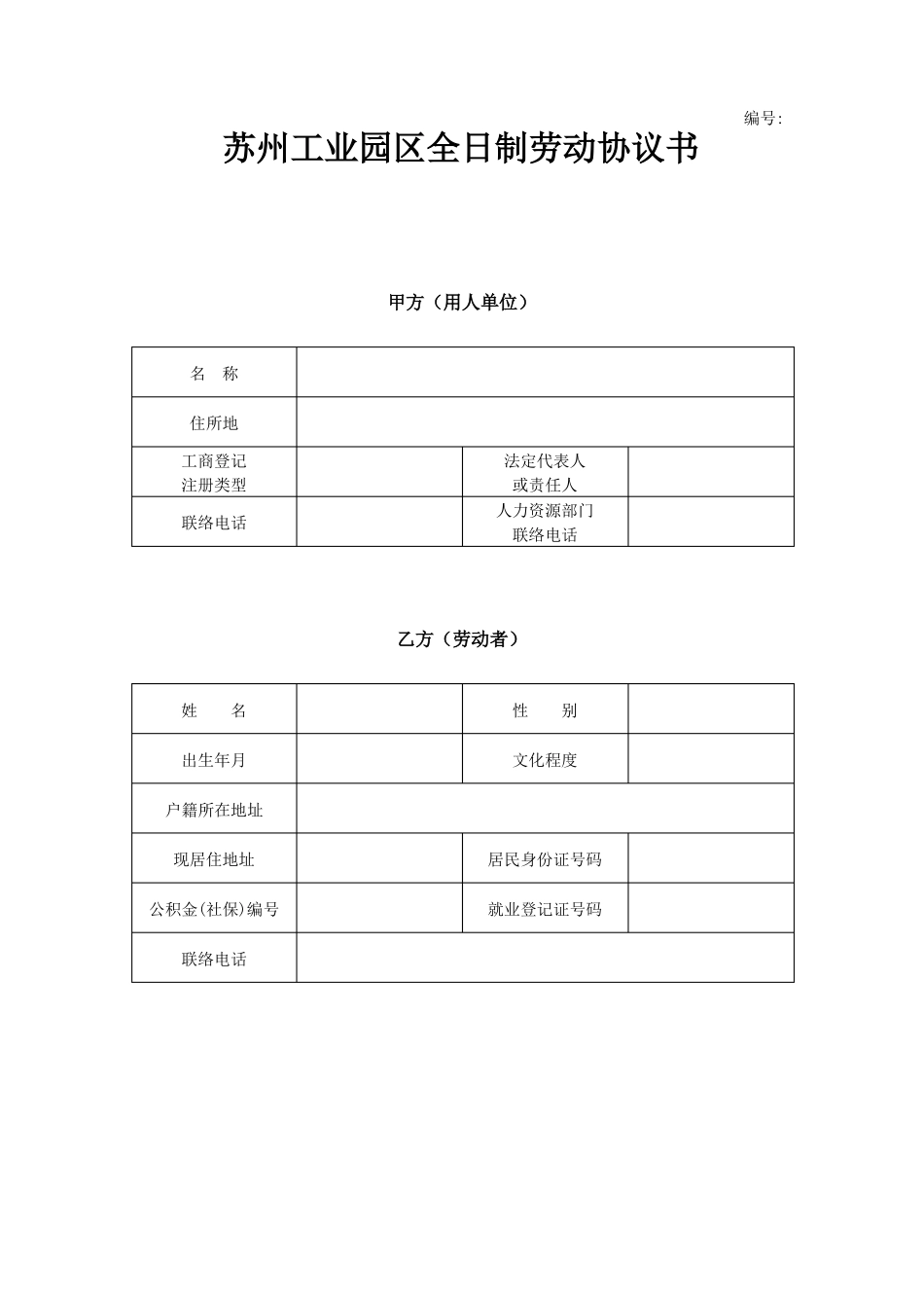 苏州工业园区全日制劳动合同书模板_第1页