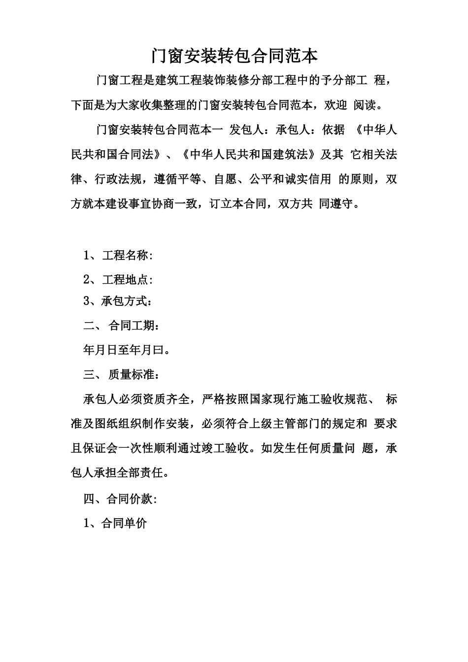 门窗安装转包合同范本_第1页