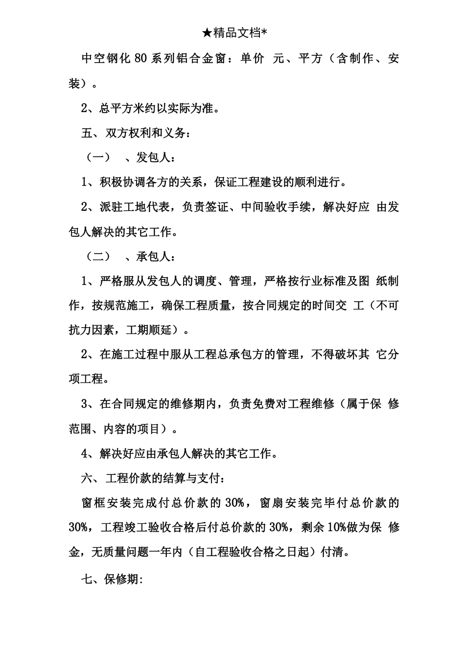 门窗安装转包合同范本_第2页