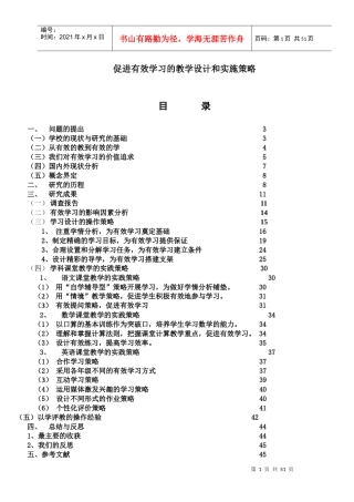 下载word文档《促进有效学习的教学设计和实施策略》