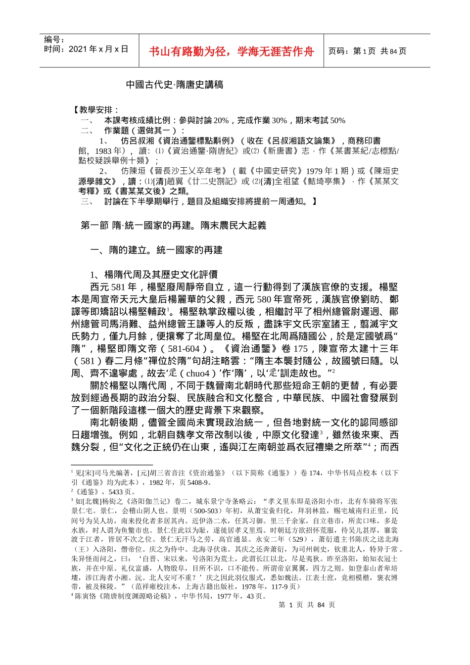 中国古代史隋唐史讲稿_第1页