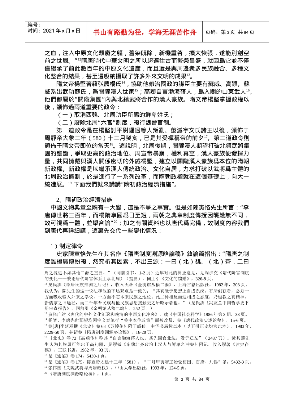 中国古代史隋唐史讲稿_第3页