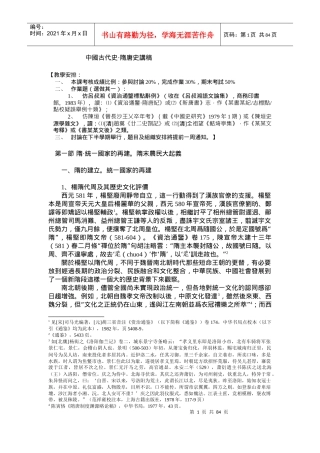 中国古代史隋唐史讲稿