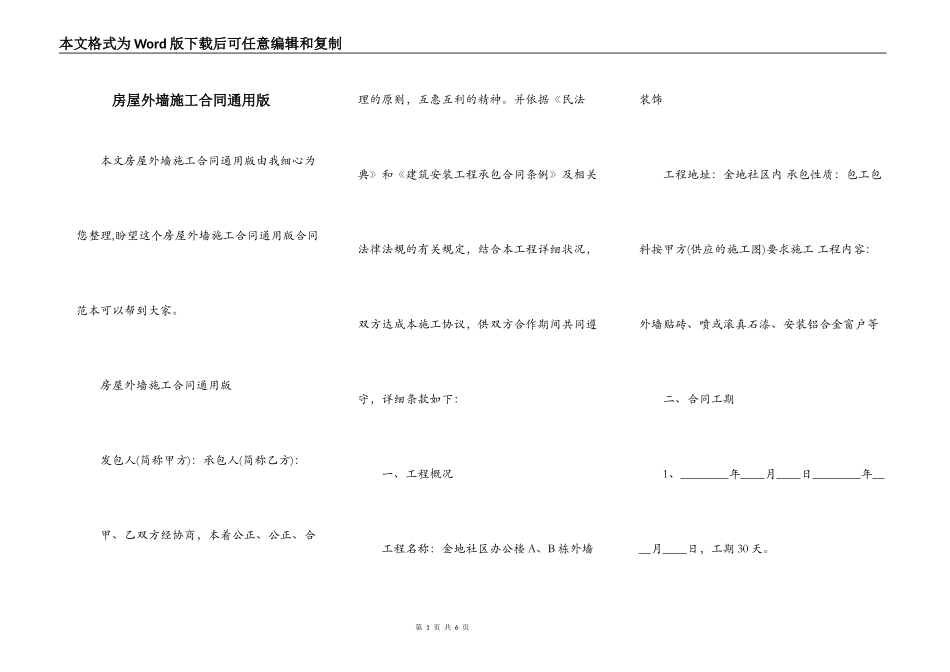 房屋外墙施工合同通用版_第1页