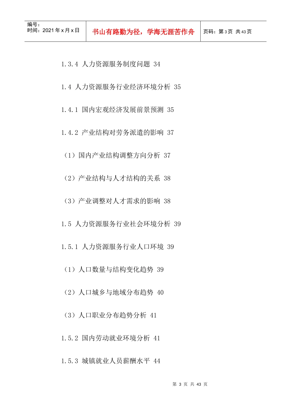 中国人力资源服务行业发展前景与十三五规划分析报告201_第3页