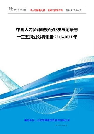 中国人力资源服务行业发展前景与十三五规划分析报告201