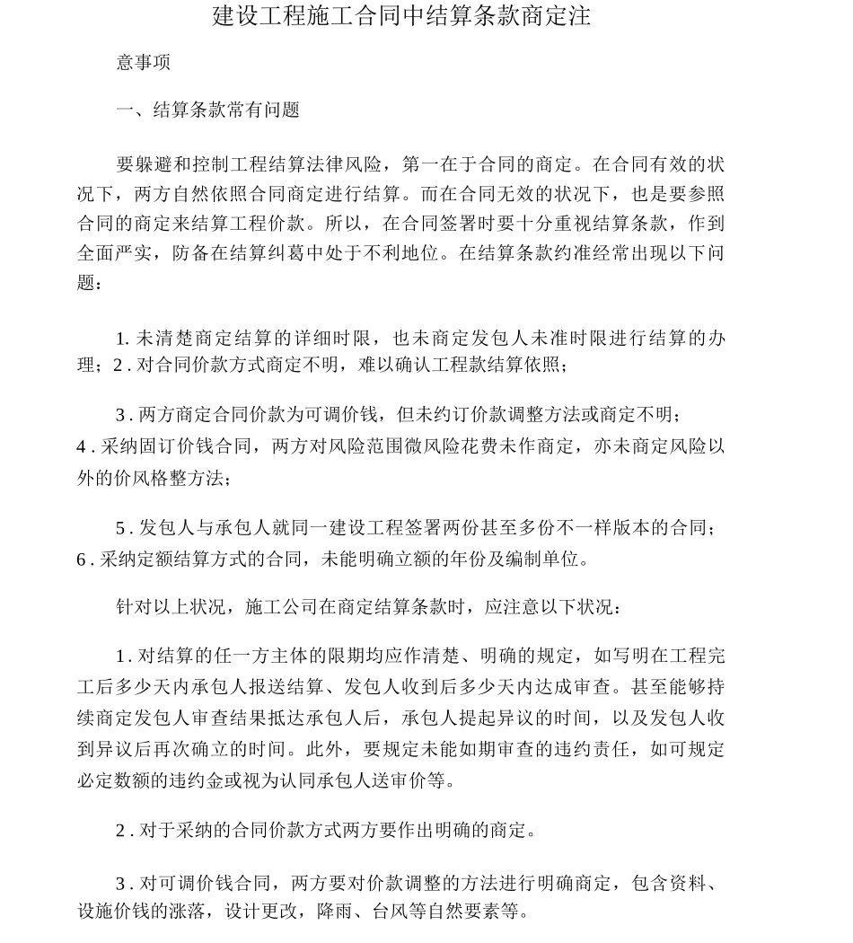 建设工程施工合同中结算条款约定注_第1页