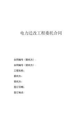 444 电力迁改工程委托合同