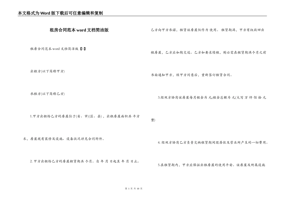 租房合同范本word文档简洁版_第1页