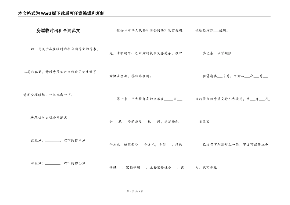 房屋临时出租合同范文_第1页