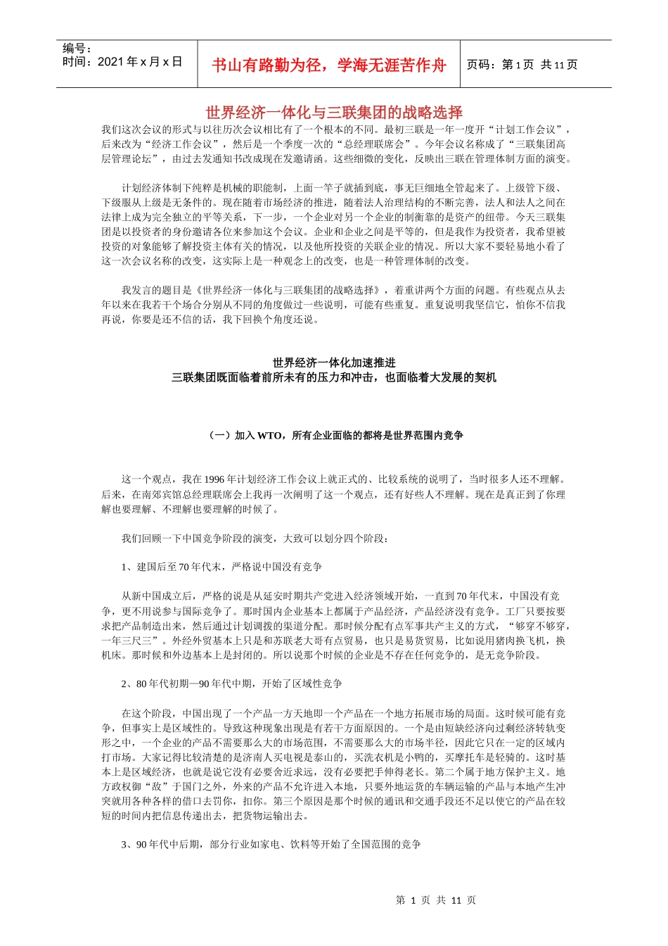 世界经济一体化与三联集团的战略选择_第1页