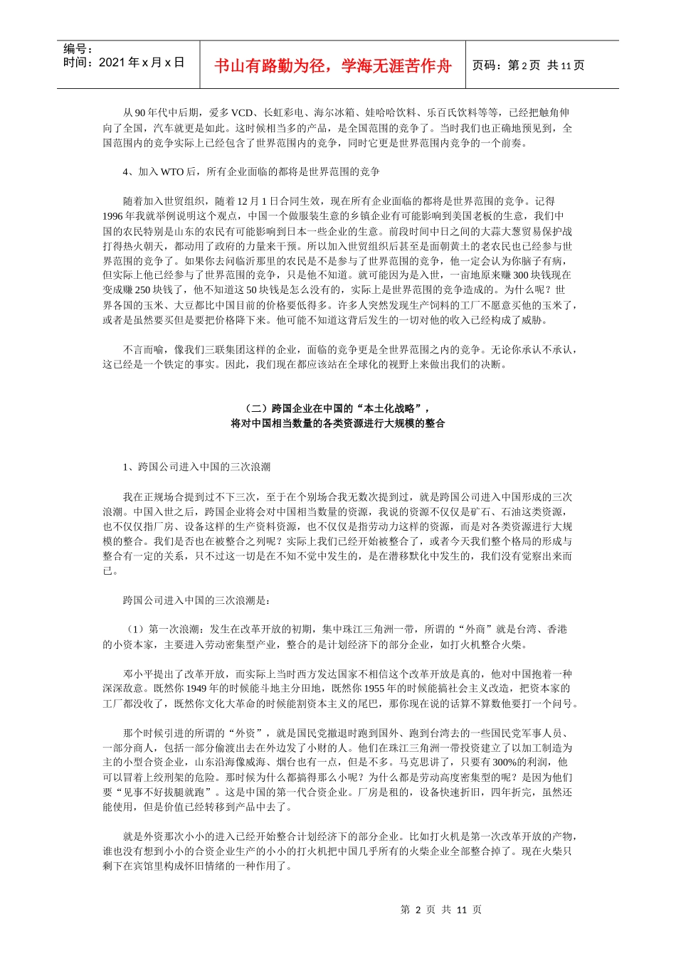 世界经济一体化与三联集团的战略选择_第2页