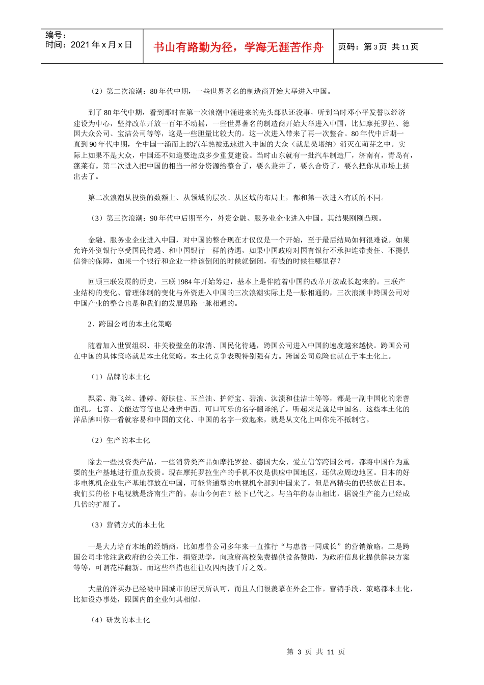 世界经济一体化与三联集团的战略选择_第3页