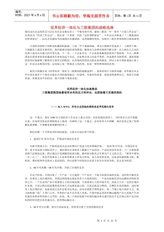 世界经济一体化与三联集团的战略选择