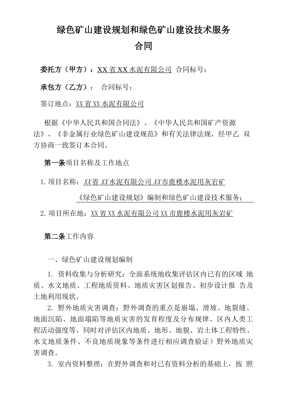 绿色矿山建设规划和绿色矿山建设技术服务合同_第1页