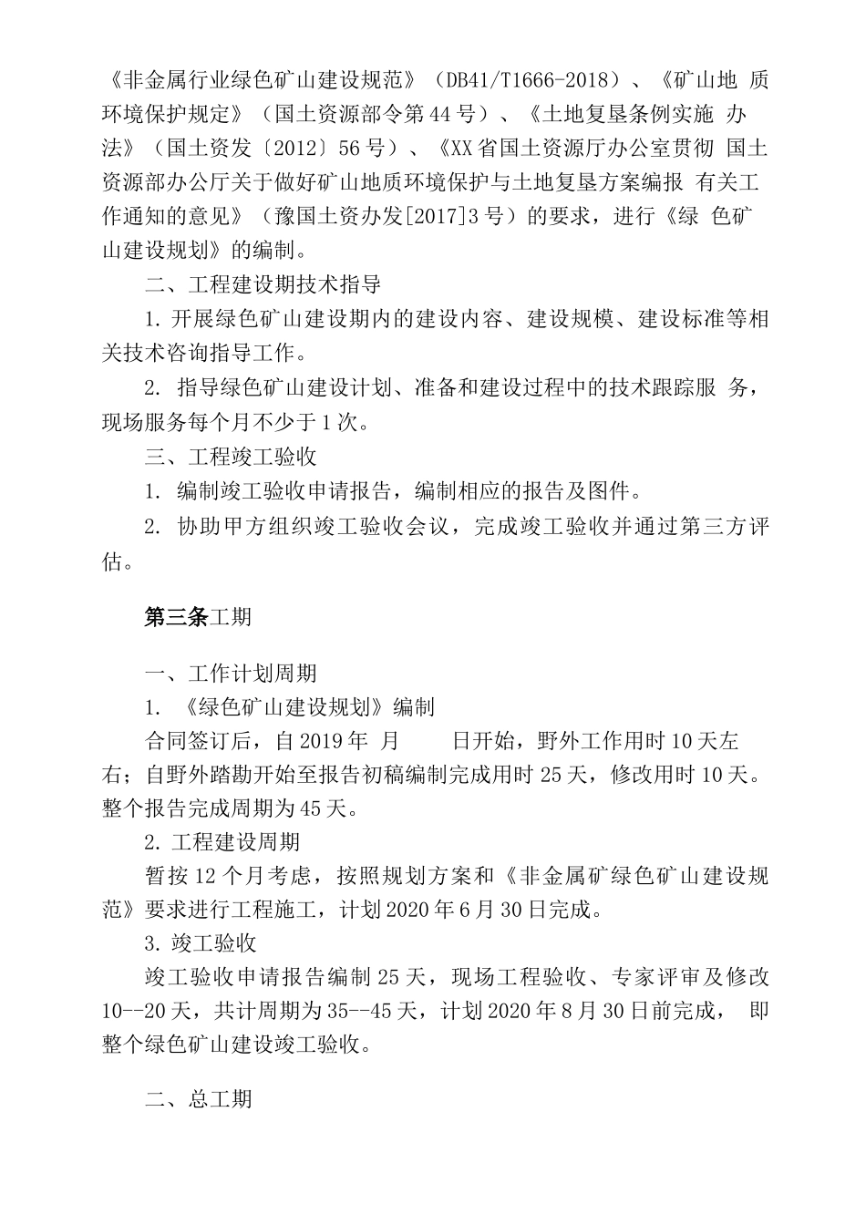 绿色矿山建设规划和绿色矿山建设技术服务合同_第2页
