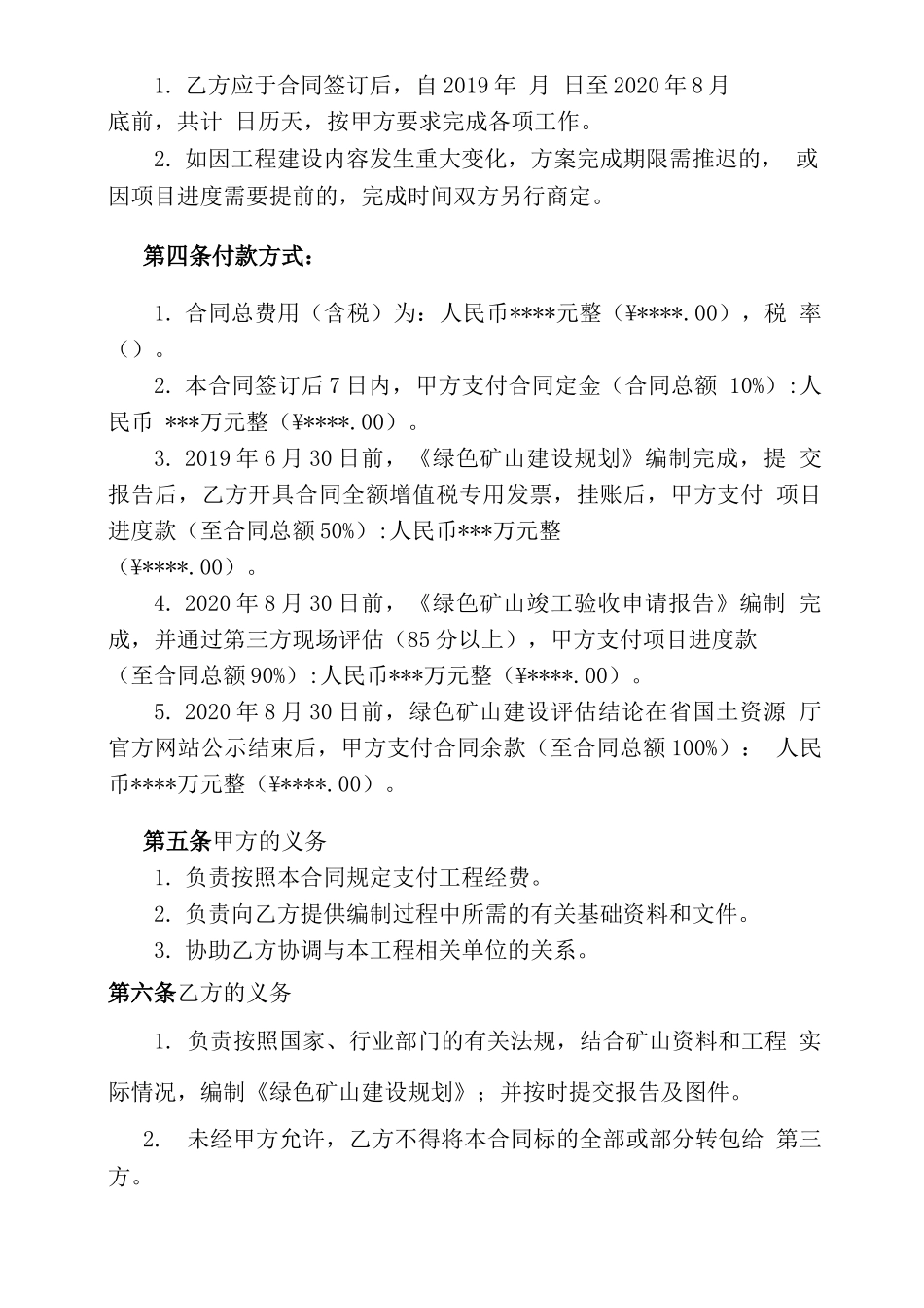 绿色矿山建设规划和绿色矿山建设技术服务合同_第3页