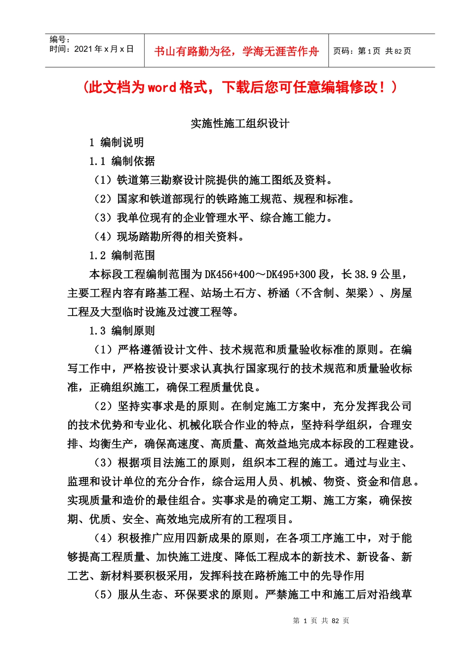 中交四局巴新铁路ZH-17合同段项目施工策划书实施性施工组织设计_第1页