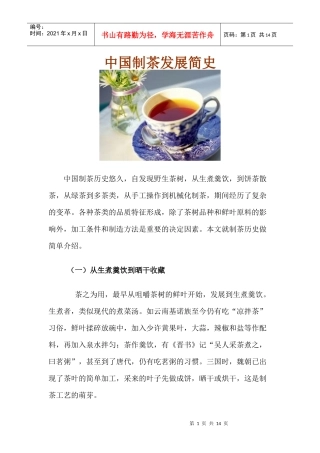 中国制茶发展简史