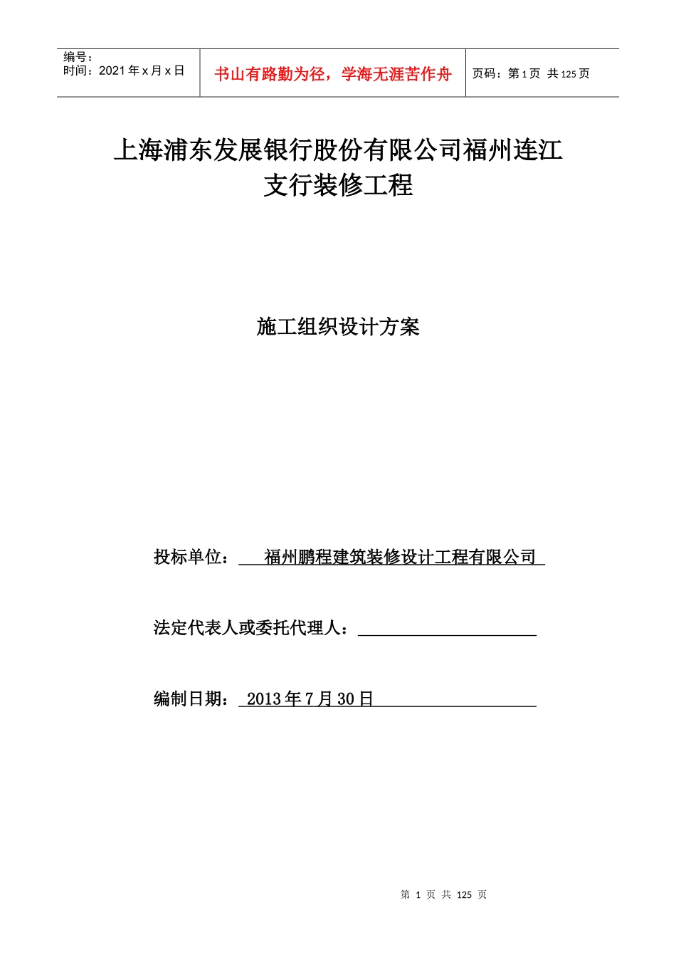 上海浦东发展银行股份有限公司支行装修工程施工组织_第1页