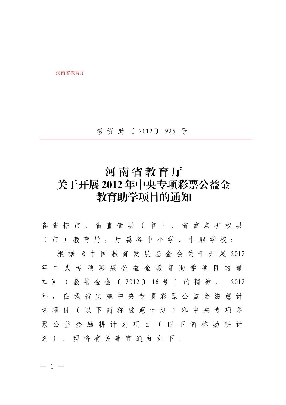 专项彩票公益金励耕计划管理实施暂行办法_第1页