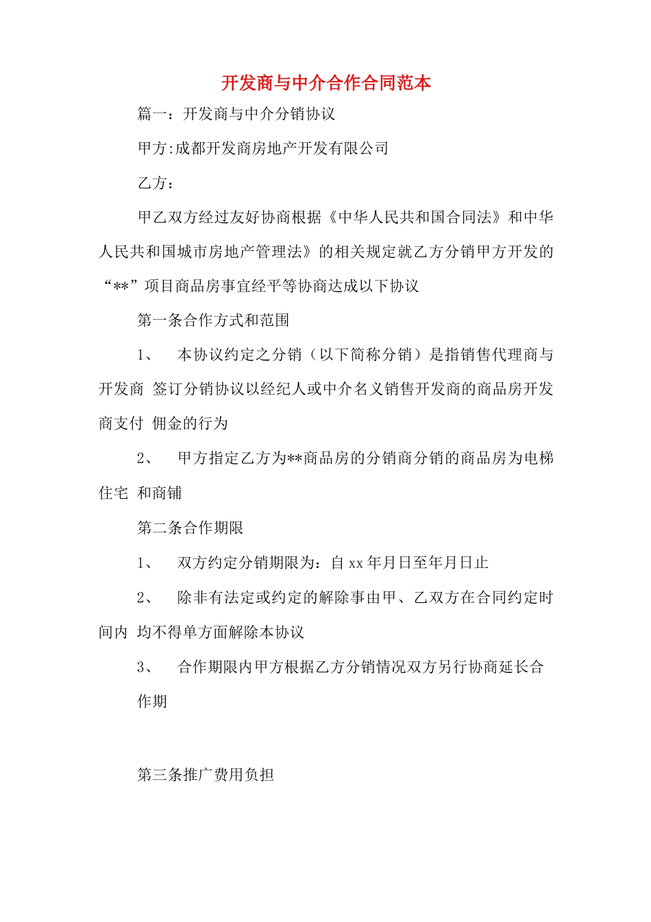 开发商与中介合作合同范本_第1页