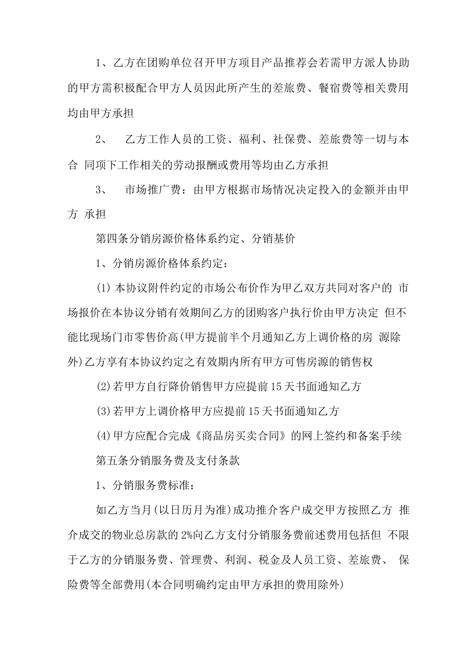 开发商与中介合作合同范本_第2页