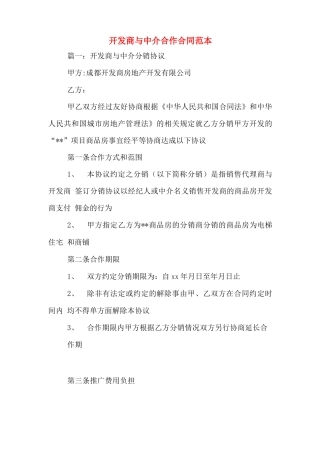 开发商与中介合作合同范本