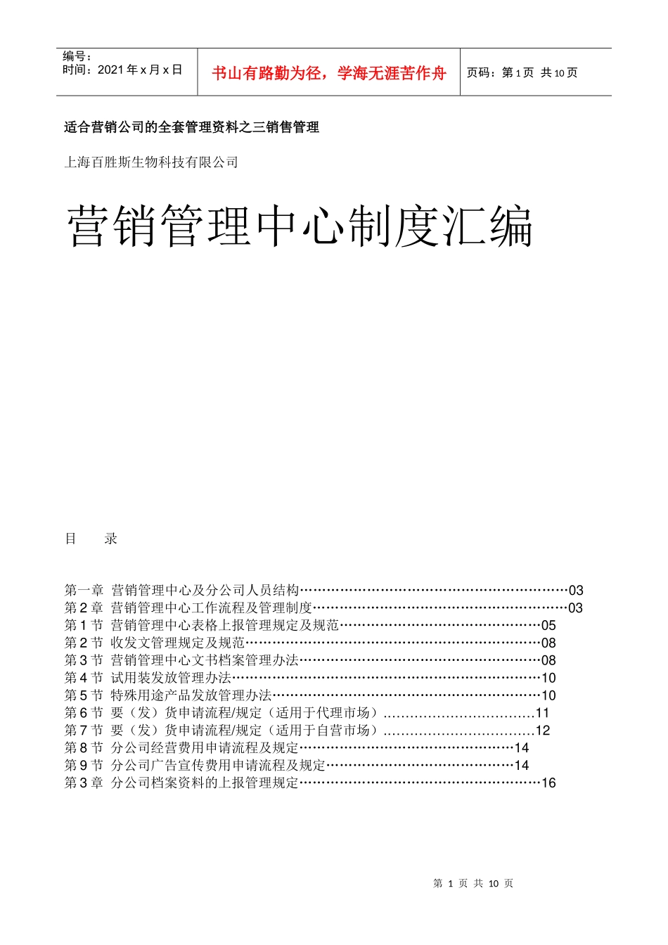 上海某生物科技有限公司营销管理中心制度汇编_第1页