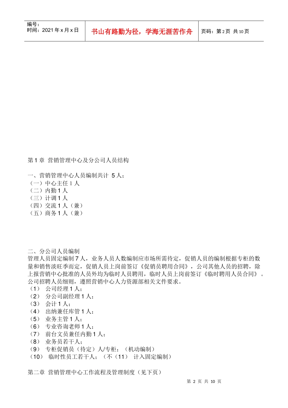 上海某生物科技有限公司营销管理中心制度汇编_第2页