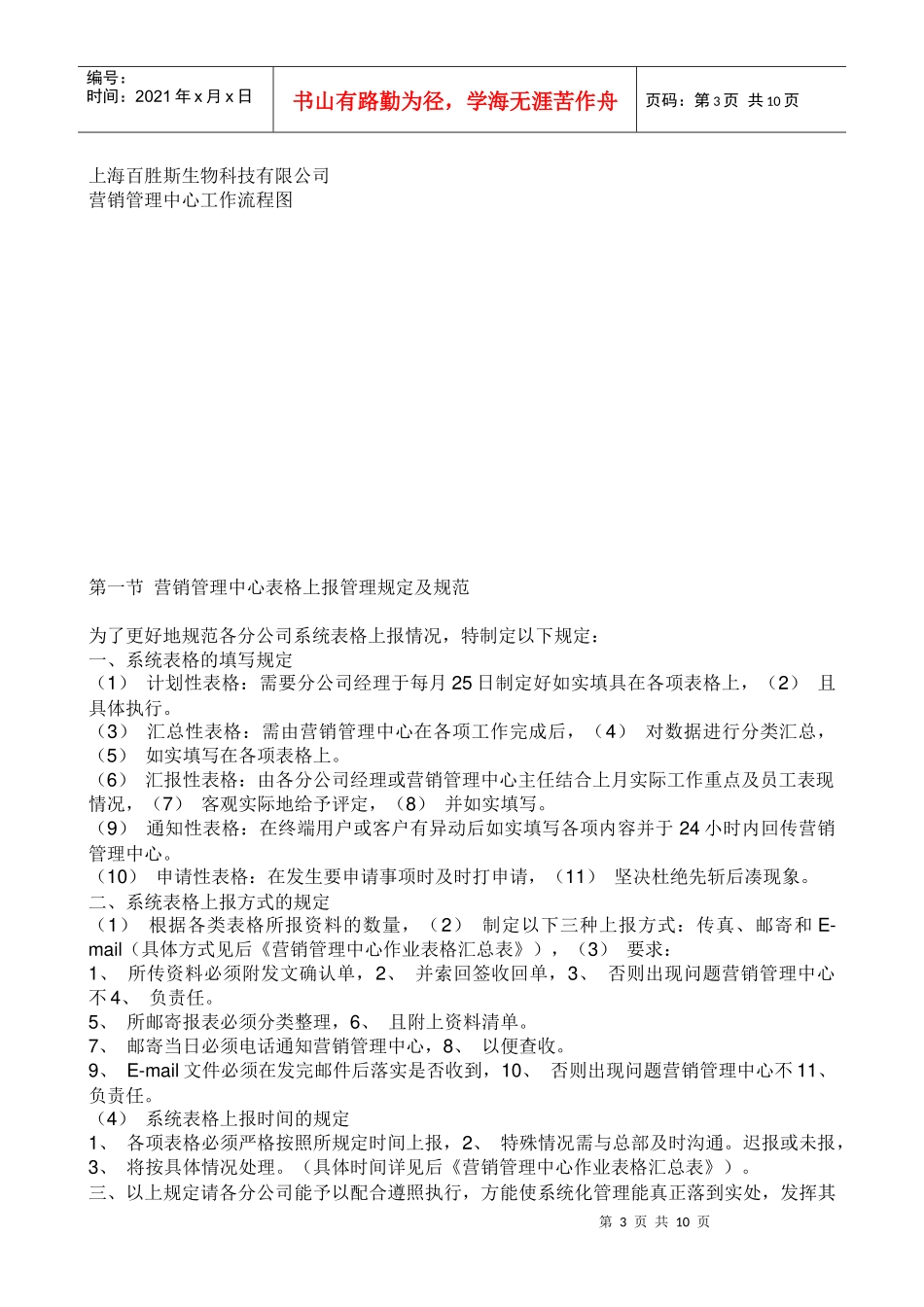 上海某生物科技有限公司营销管理中心制度汇编_第3页