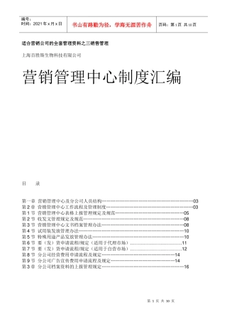 上海某生物科技有限公司营销管理中心制度汇编