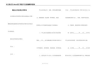 精品合作经营合同样本