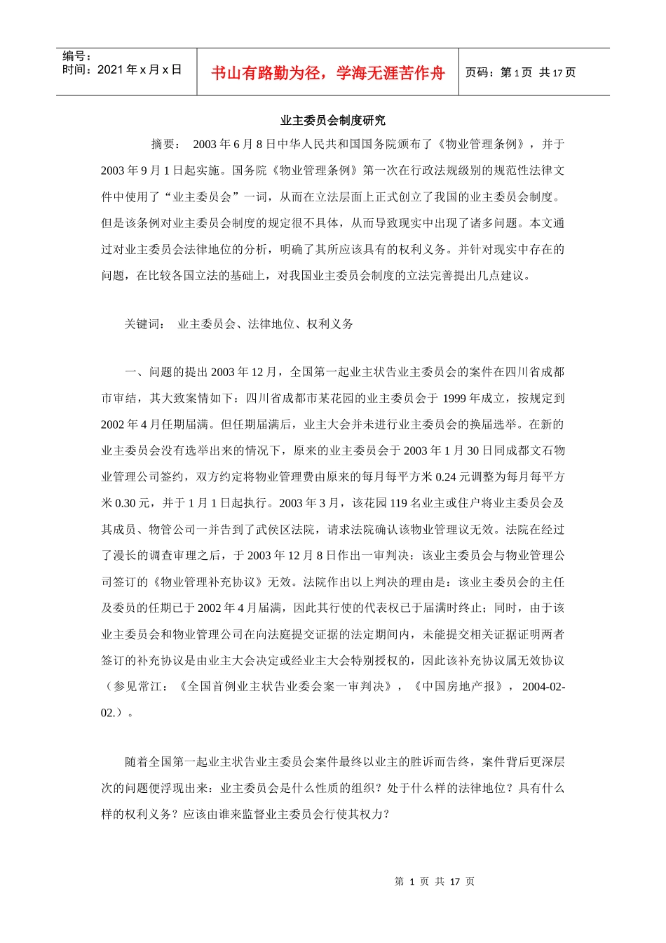 业主委员会制度研究_第1页