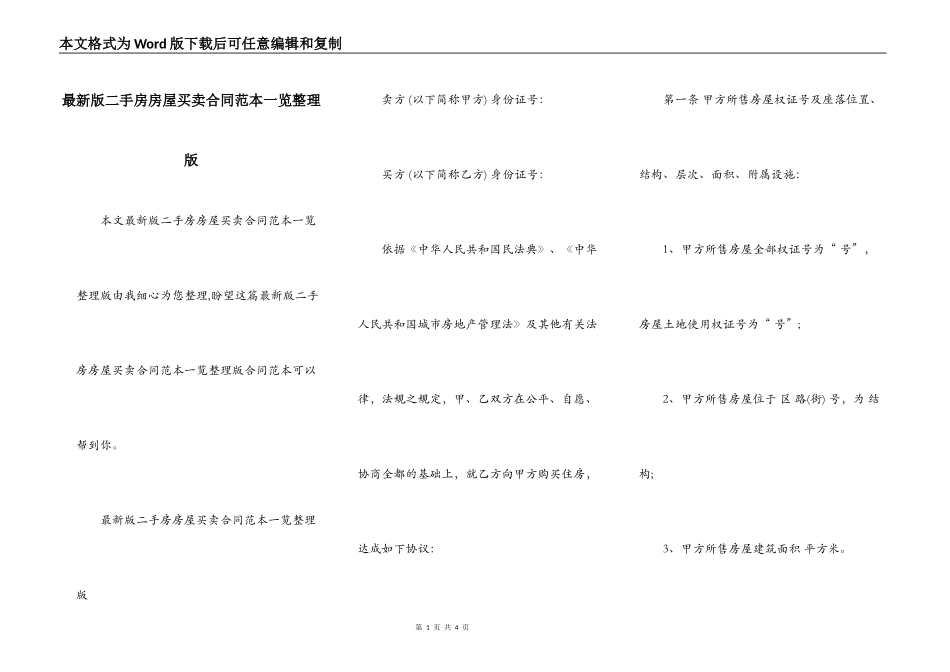 最新版二手房房屋买卖合同范本一览整理版_第1页