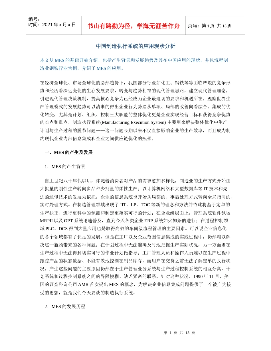 中国制造执行系统的应用现状分析(DOC 12页)_第1页