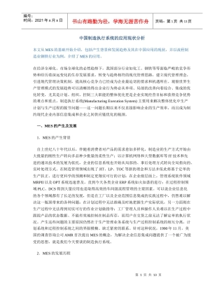 中国制造执行系统的应用现状分析(DOC 12页)