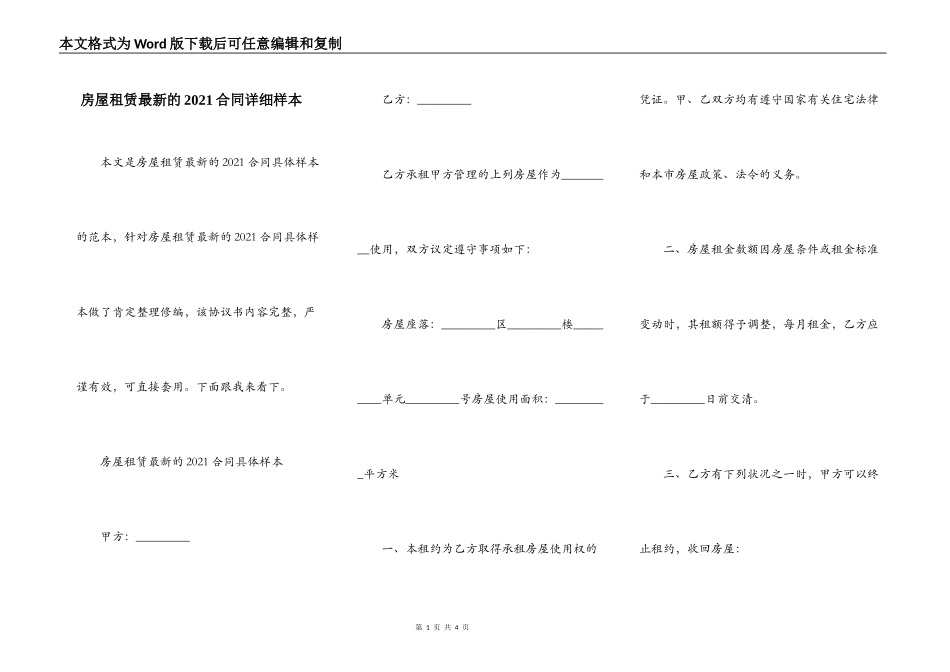 房屋租赁最新的2021合同详细样本_第1页