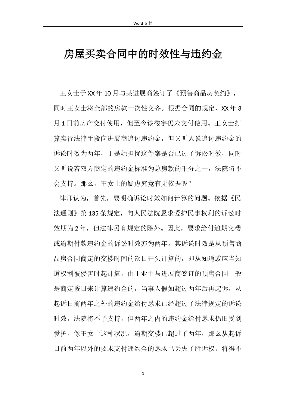 房屋买卖合同中的时效性与违约金_第1页