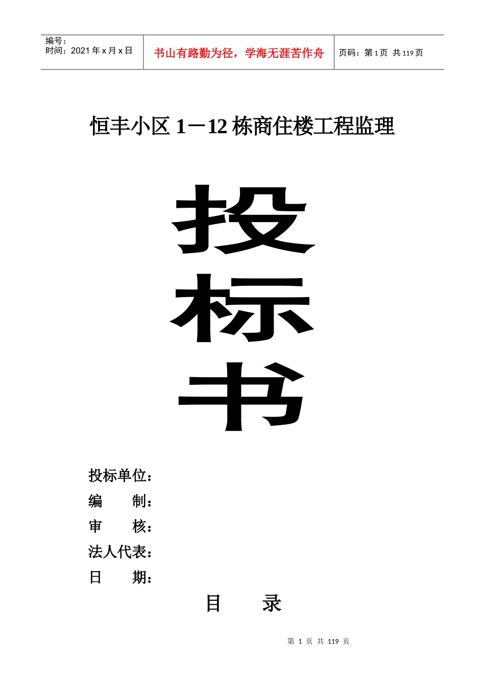 世纪花园三期工程监理投标资料_第1页