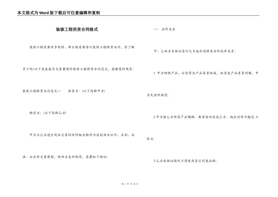 装修工程供货合同格式_第1页