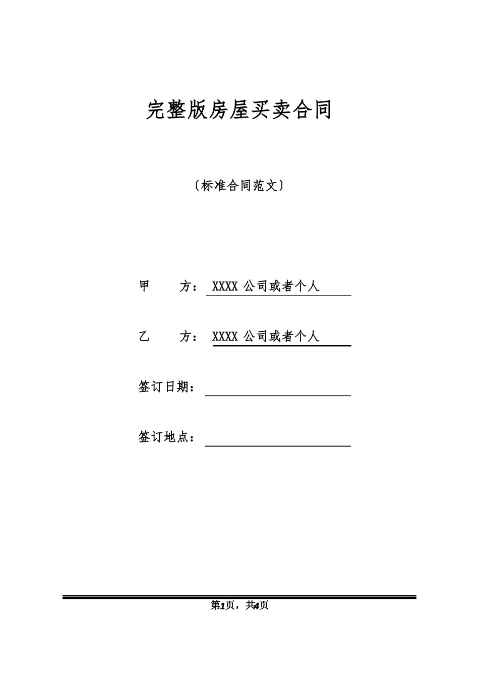完整版房屋买卖合同_第1页