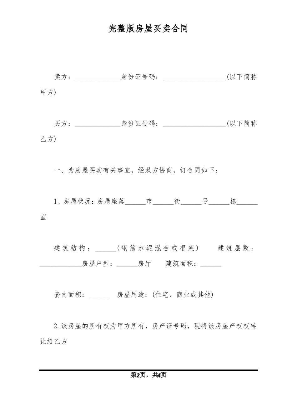 完整版房屋买卖合同_第2页