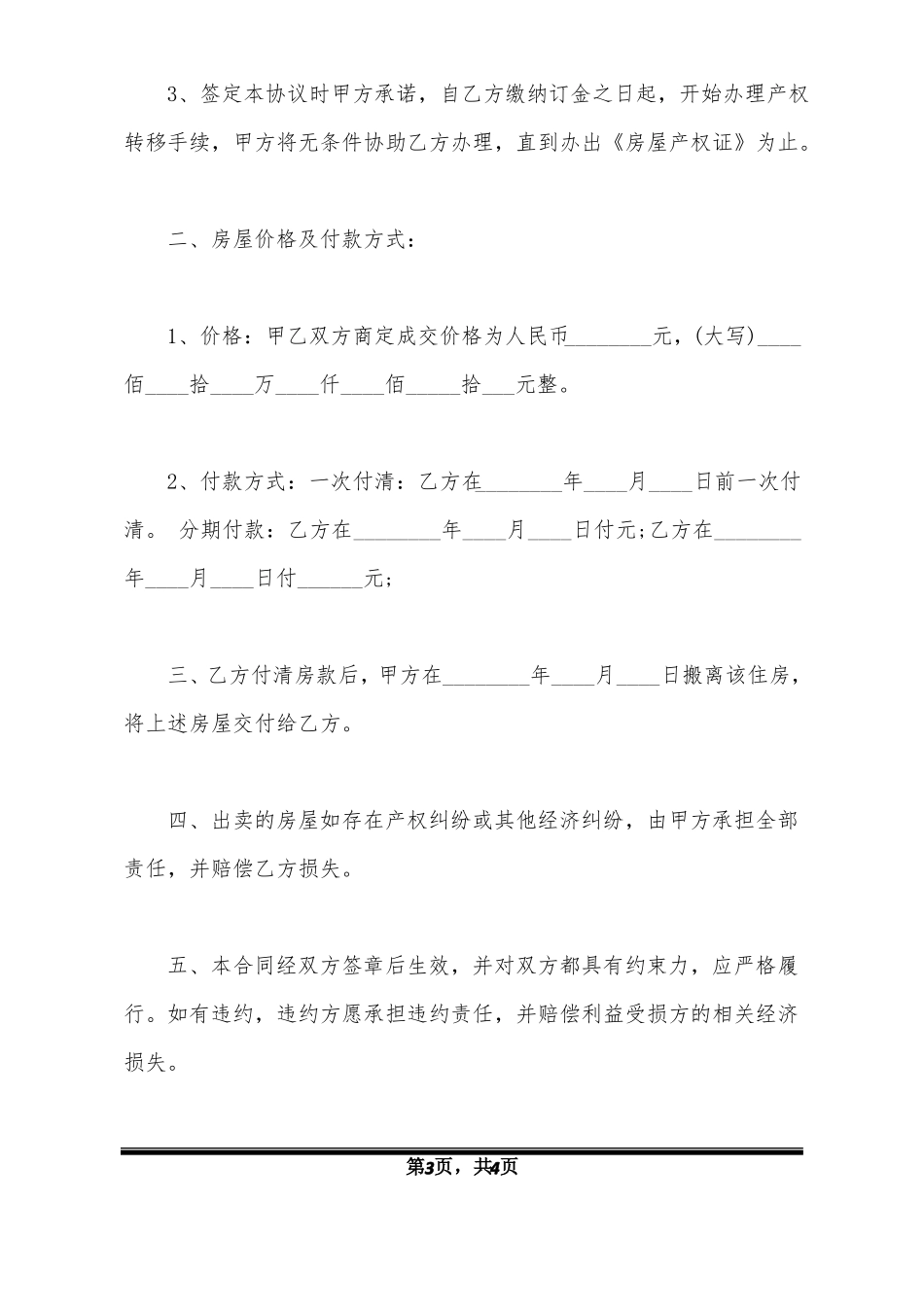 完整版房屋买卖合同_第3页